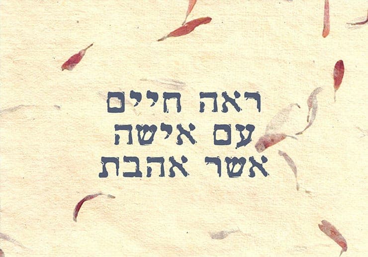 ראה חיים עם אישה אשר אהבת 1