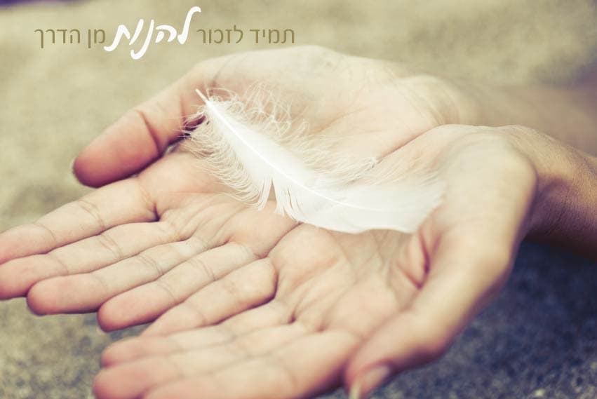 תמיד לזכור להנות מן הדרך