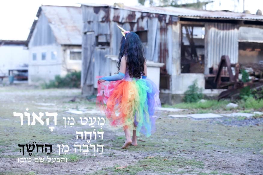 מעט מן האור דוחה הרבה מן החושך