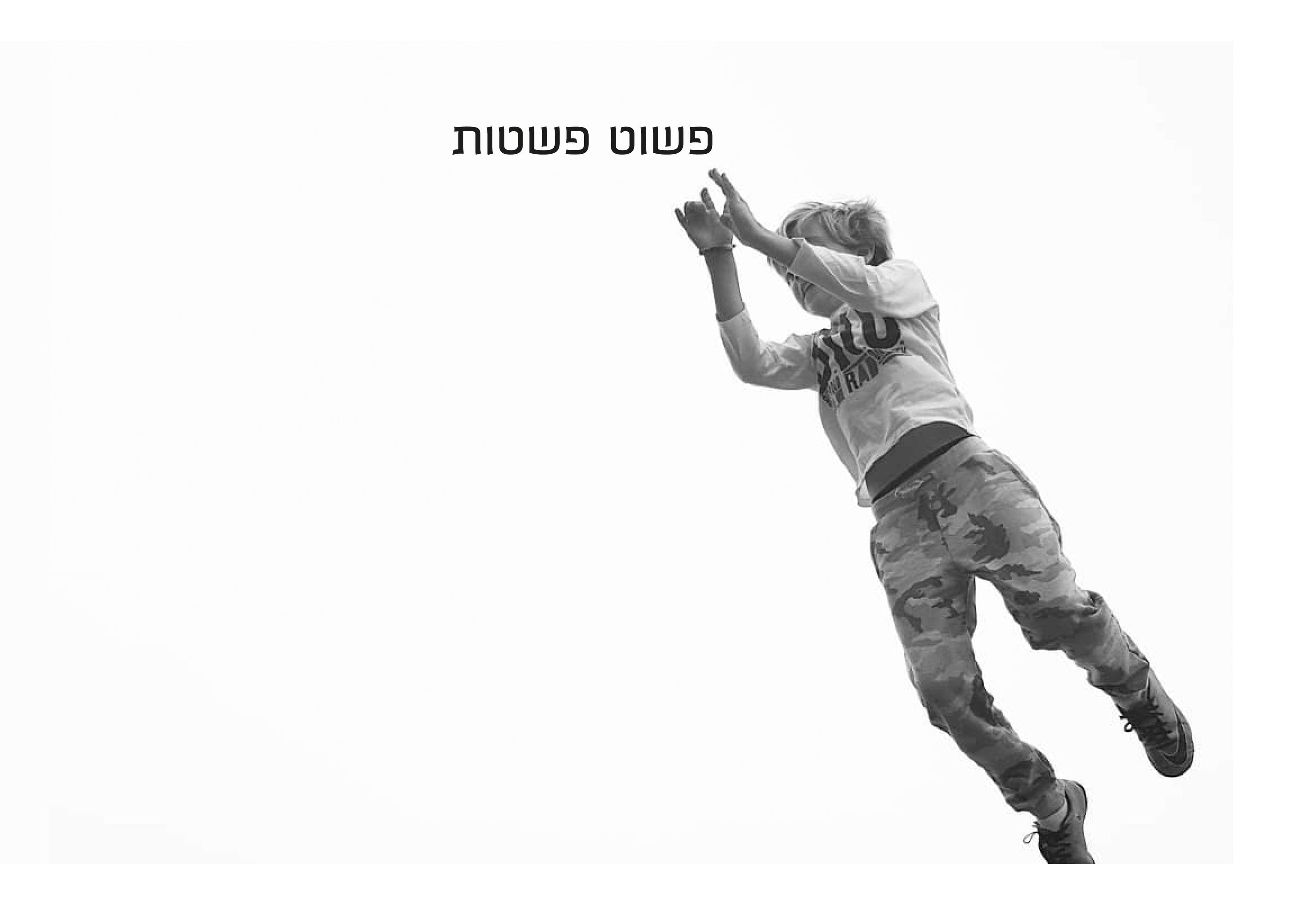 פשוט פשטות