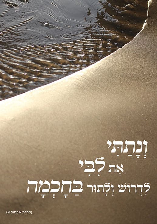 ונתתי את ליבי
