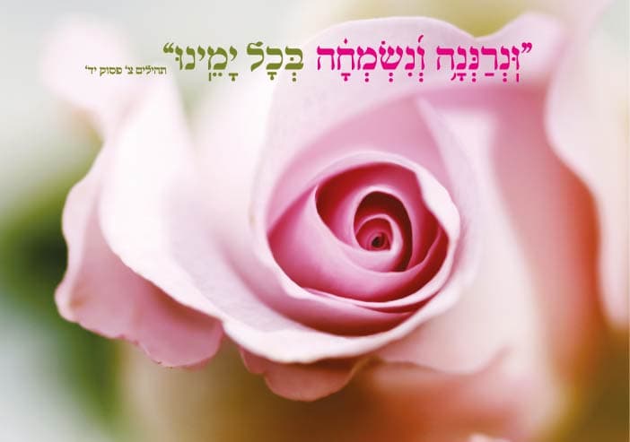 ונרננה ונשמחה בכל ימינו