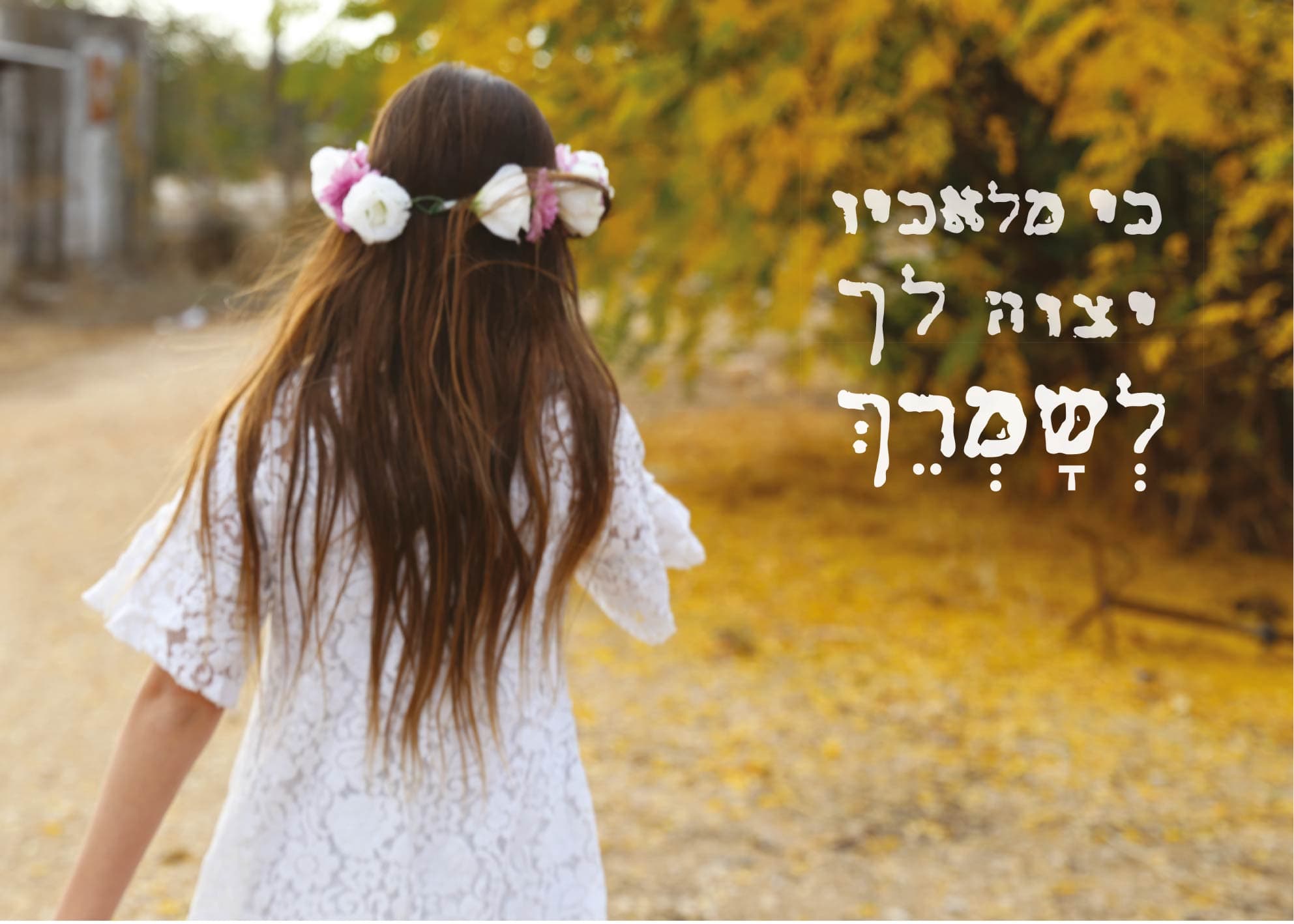 כי מלאכיו יצווה לך לשמרך