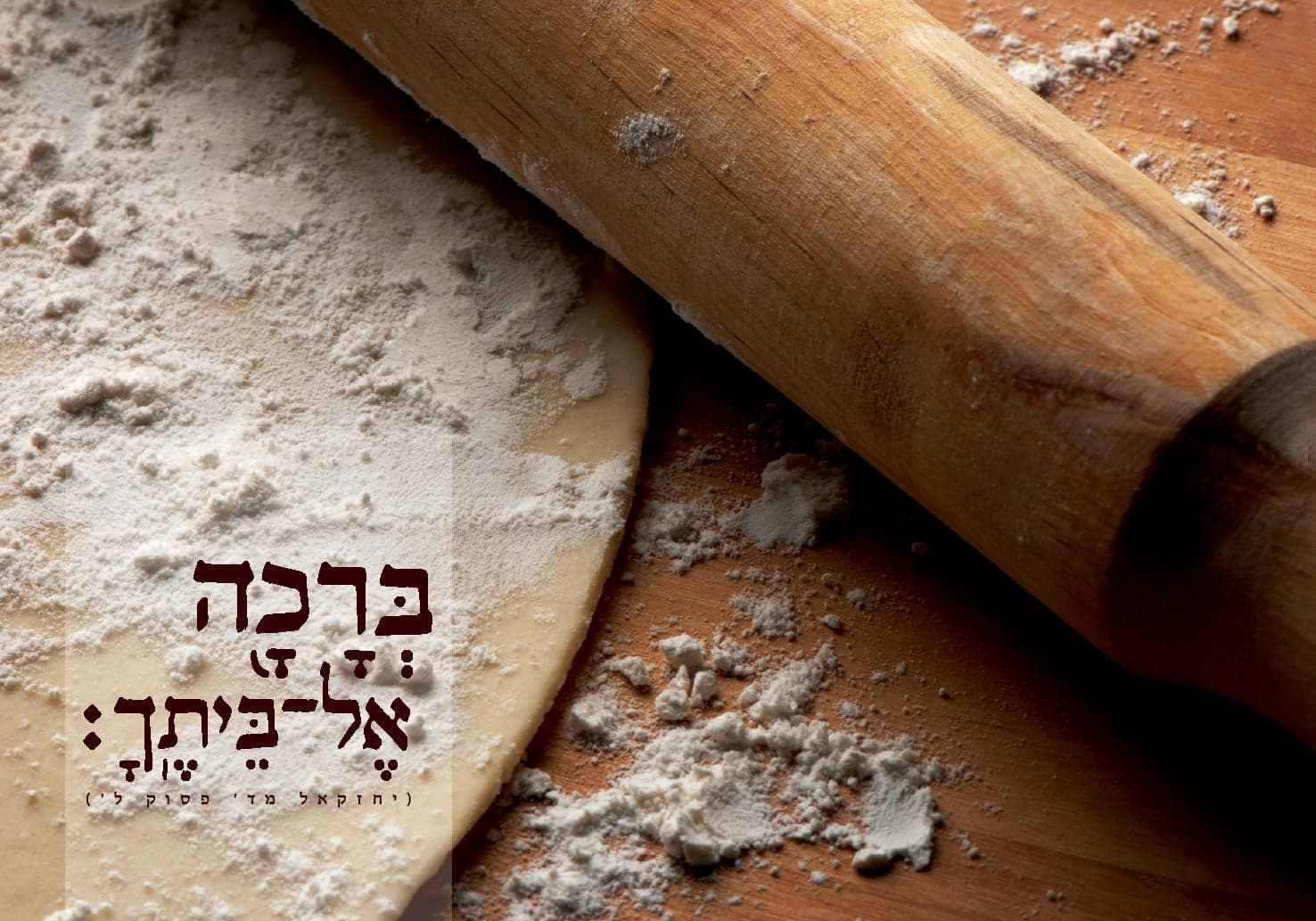 ברכה אל ביתך