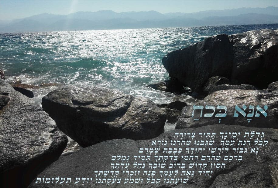 אנא בכוח 1
