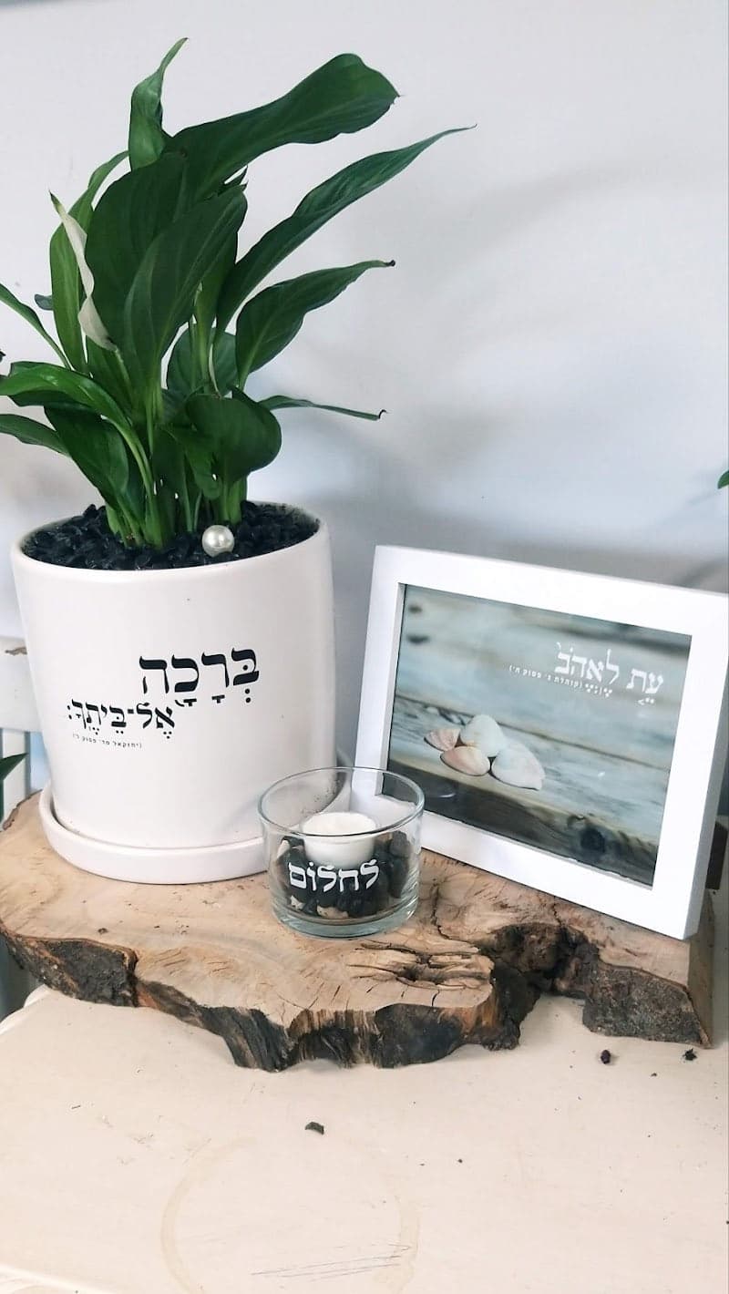 מארז מתנה ברכה אל ביתך