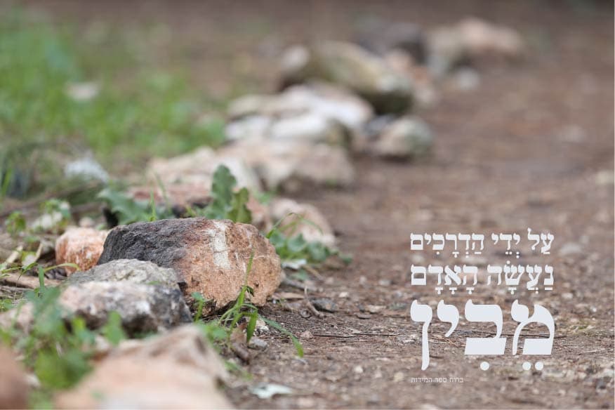 על ידי הדרכים נעשה האדם מבין