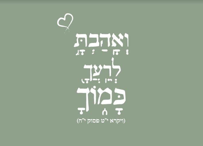 ואהבת לרעך כמוך