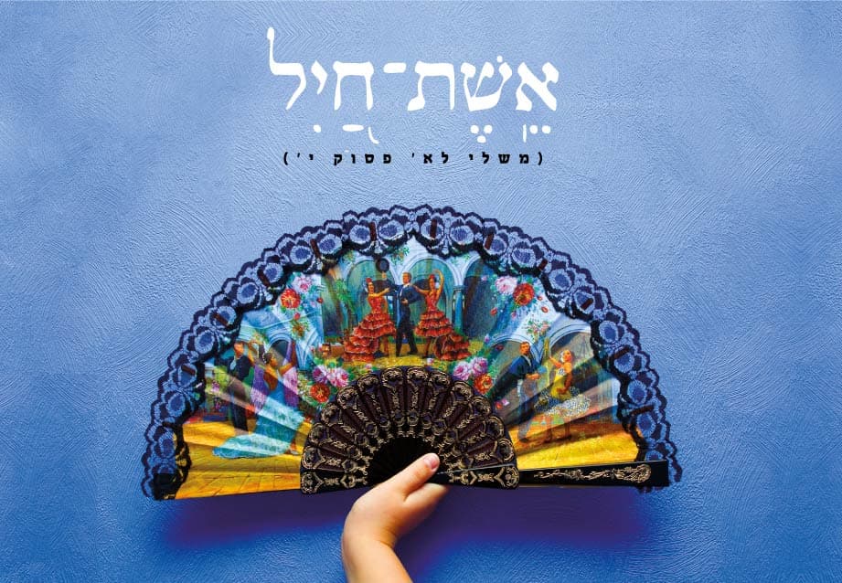 אשת חיל מי ימצא