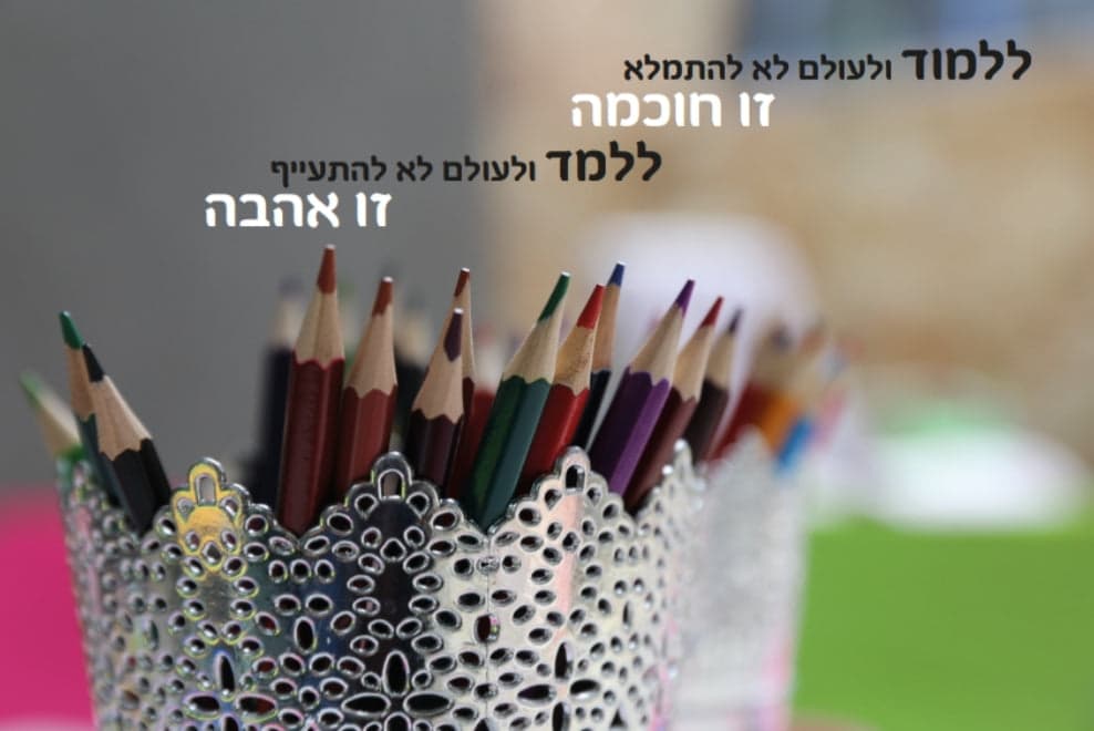 ללמוד זו חוכמה ללמד זו אהבה