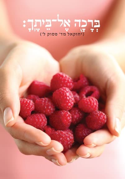 ברכה אל ביתך