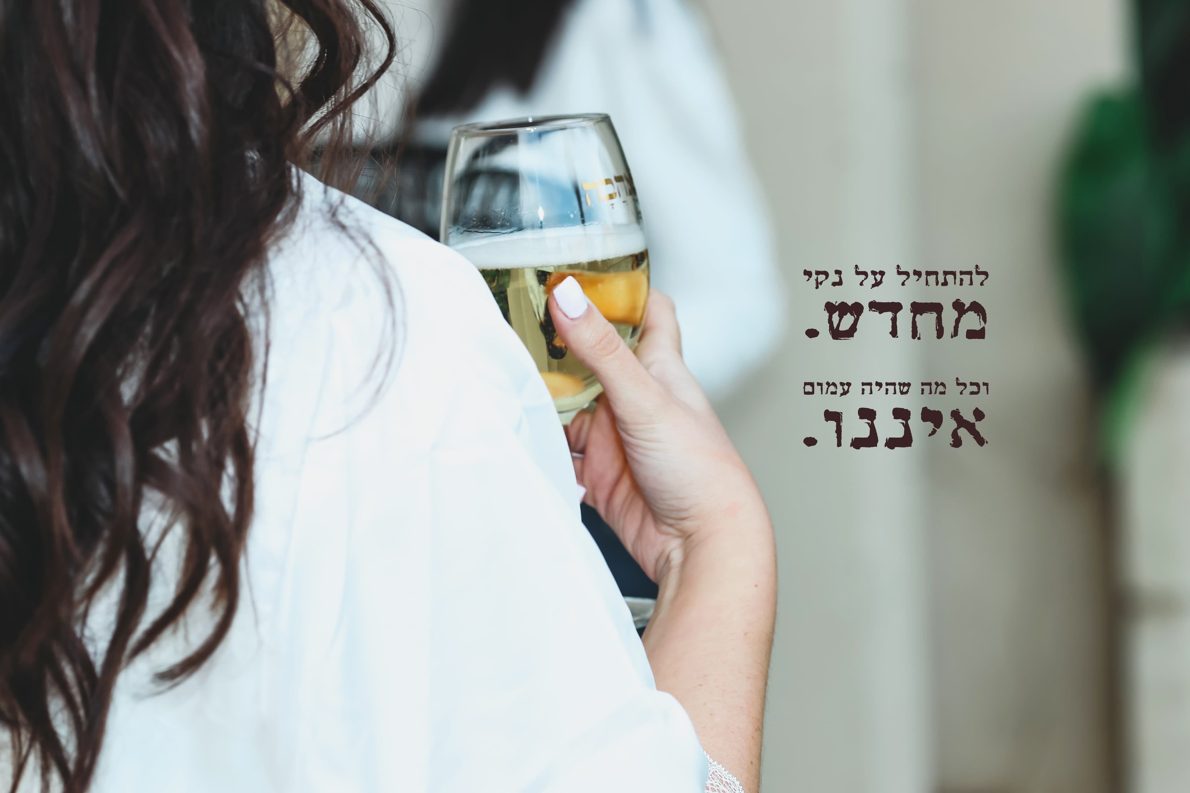 להתחיל על נקי מחדש