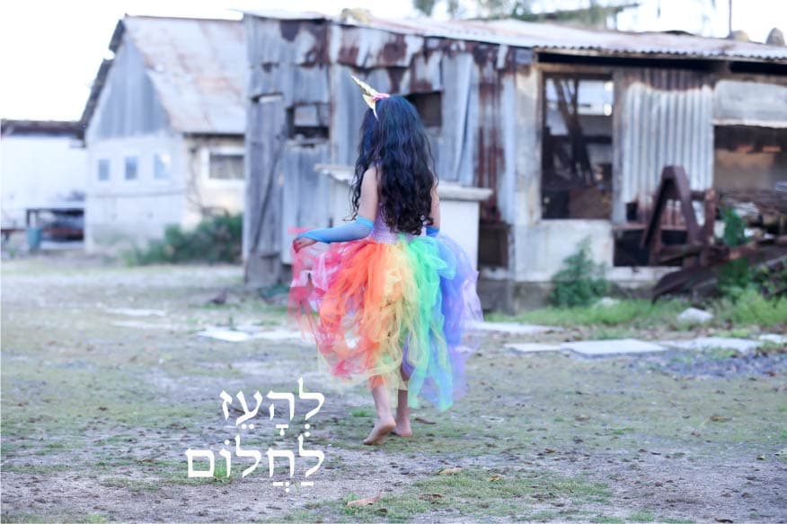 להעז לחלום