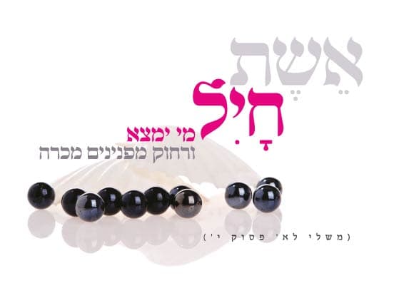 אשת חיל מי ימצא