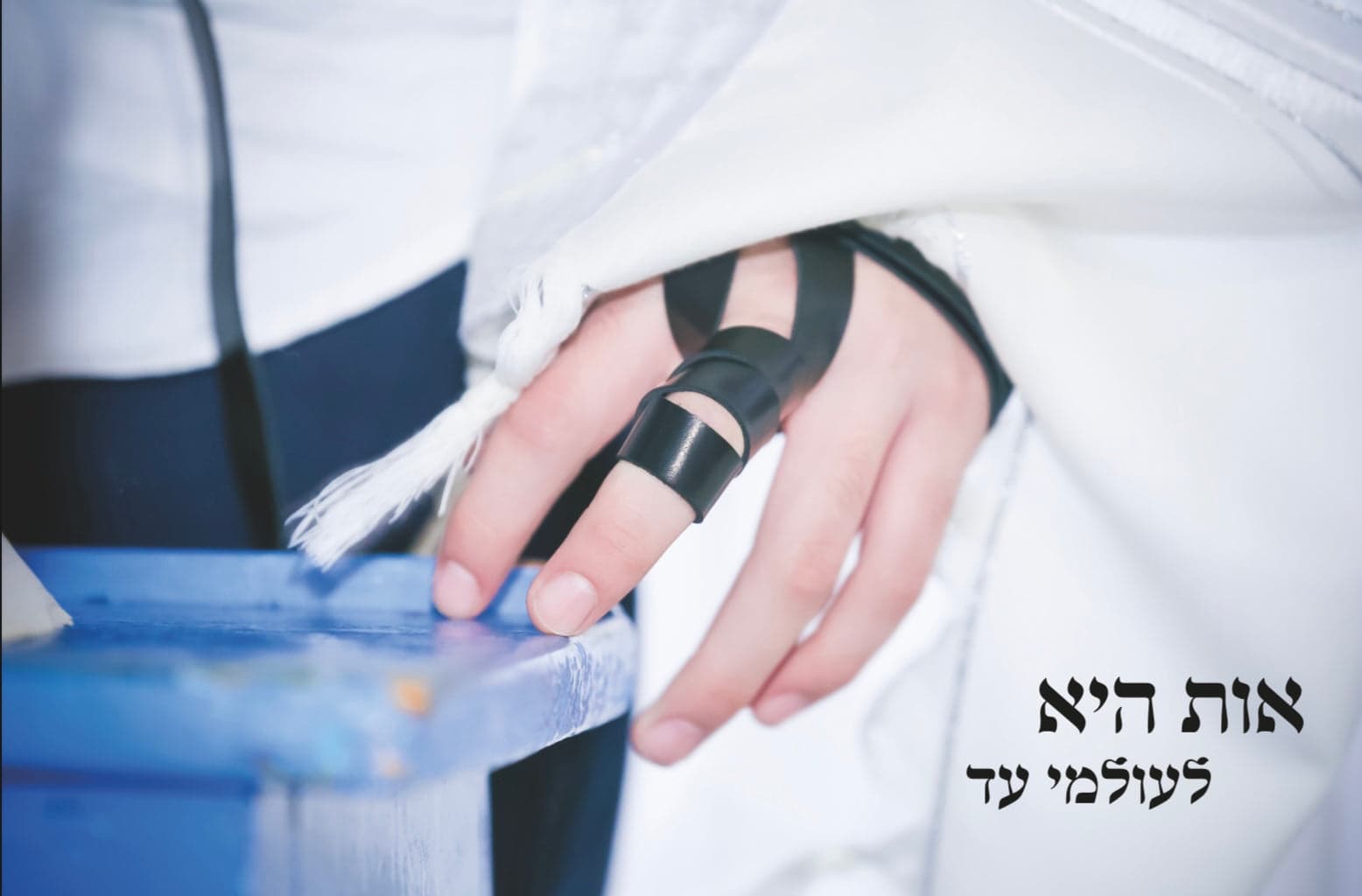 אות היא לעולמי עד