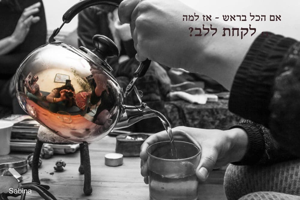 אם הכל בראש אז למה לקחת ללב