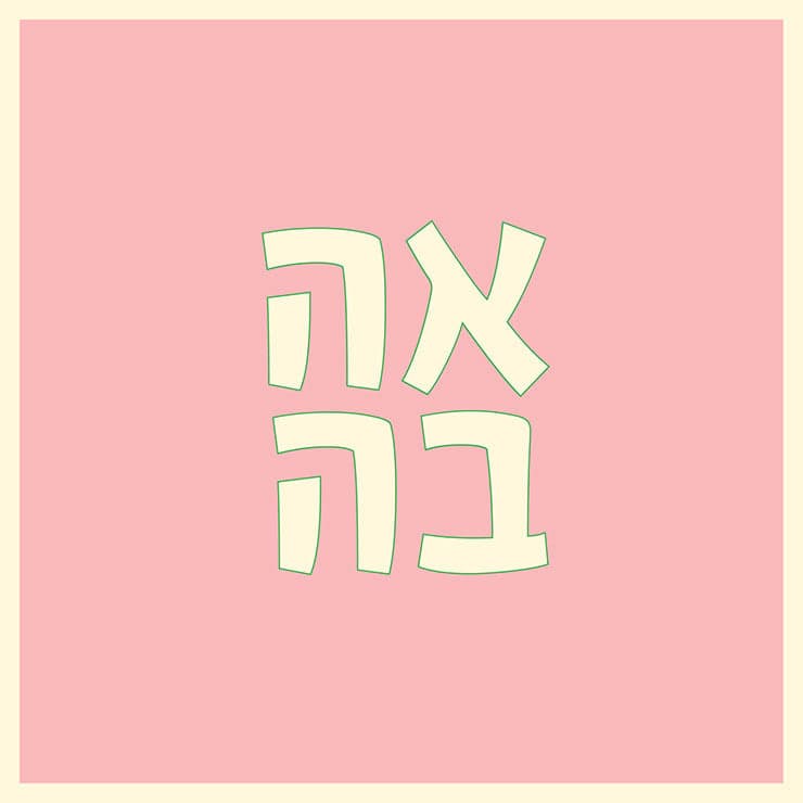 אהבה 1