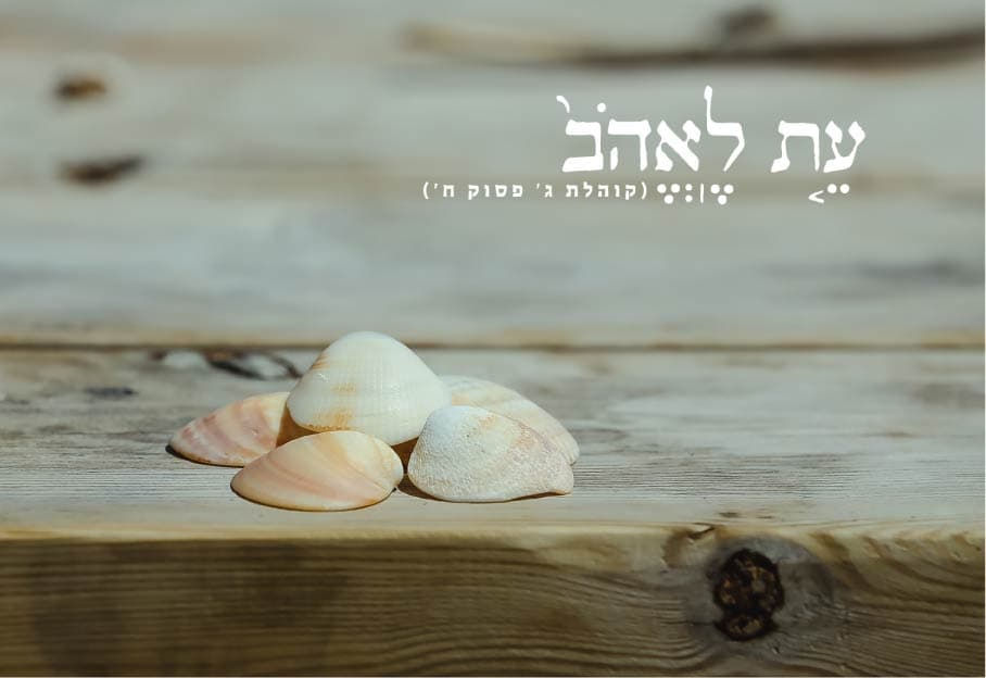 עת לאהב