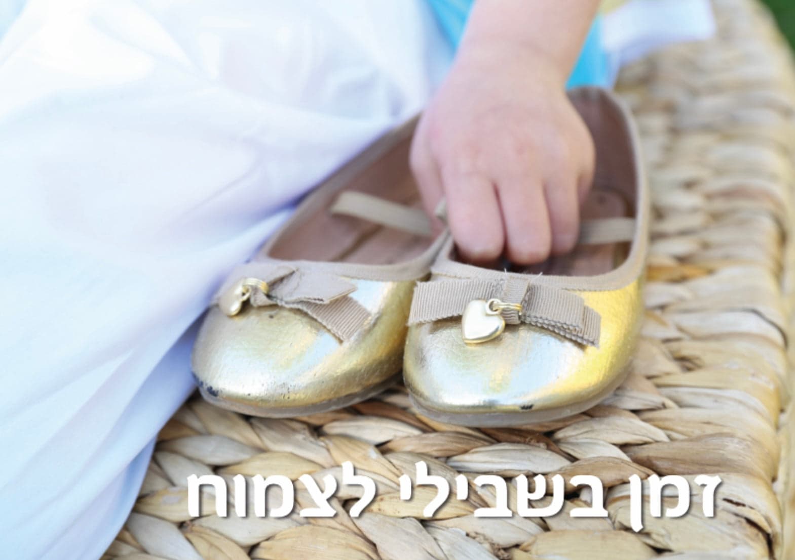 זמן בשבילי לצמוח