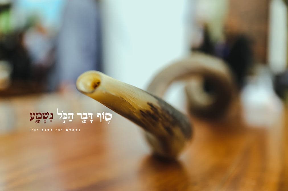 סוף דבר הכל נשמע
