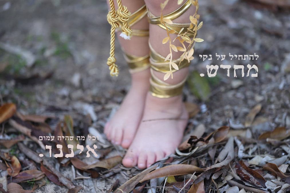 להתחיל על נקי מחדש