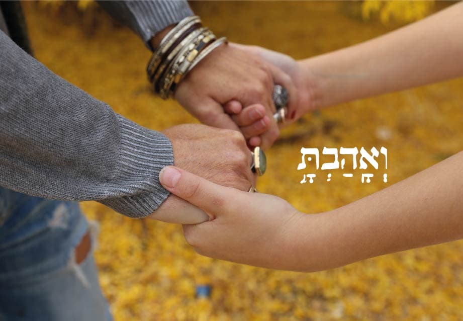 ואהבת