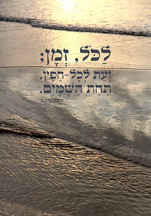 לכל זמן ועת 1