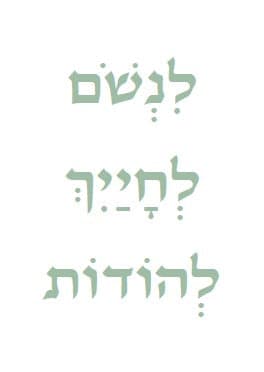 לנשום לחייך להודות