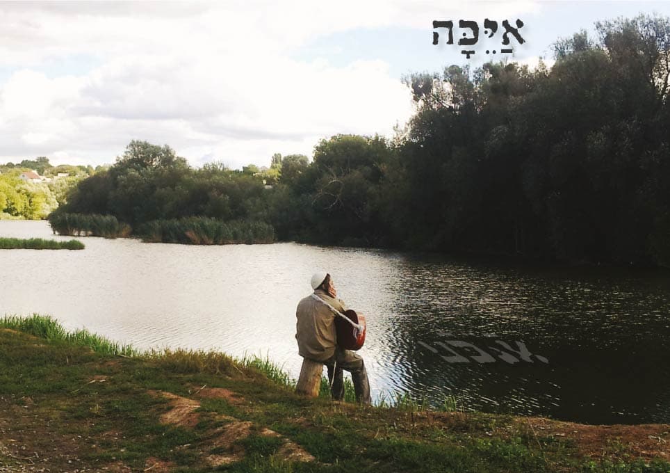 איכה